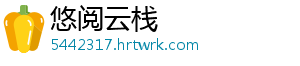 悠阅云栈